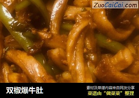 双椒爆牛肚