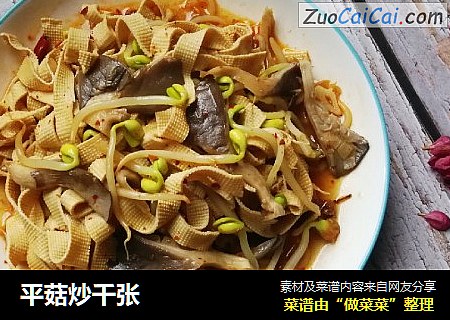 平菇炒千张