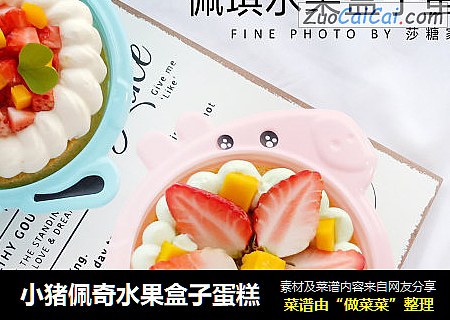 小猪佩奇水果盒子蛋糕