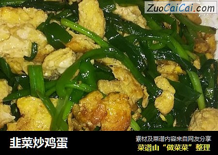韭菜炒鸡蛋