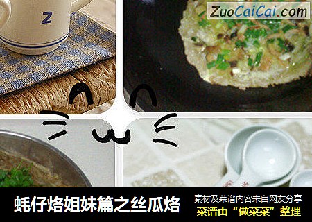 蚝仔烙姐妹篇之丝瓜烙