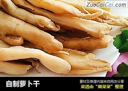 自制萝卜干