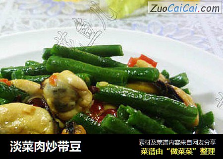淡菜肉炒带豆