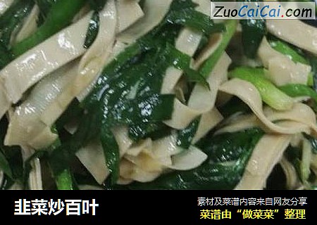 韭菜炒百叶