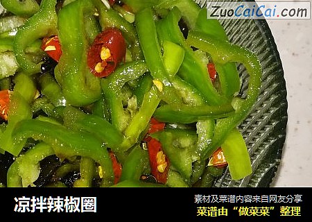 凉拌辣椒圈