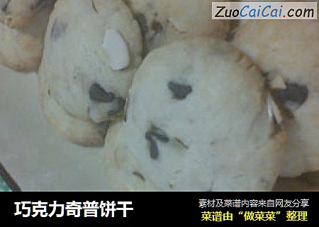 巧克力奇普饼干