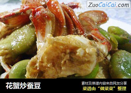 花蟹炒蚕豆