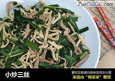 小炒三丝