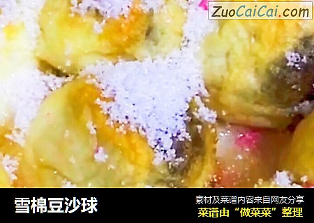 雪棉豆沙球