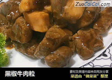 黑椒牛肉粒