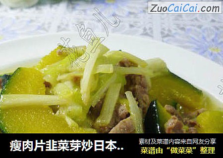 瘦肉片韭菜芽炒日本南瓜