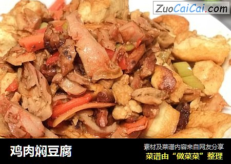 鸡肉焖豆腐