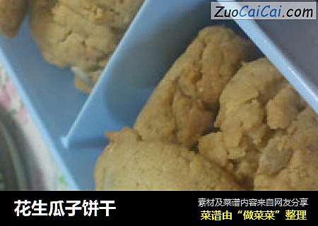 花生瓜子饼干