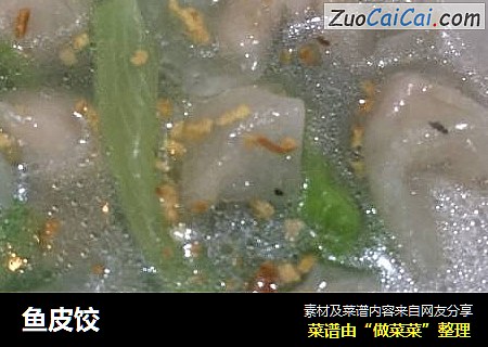 鱼皮饺