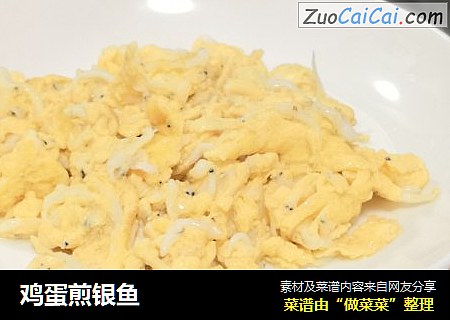 鸡蛋煎银鱼