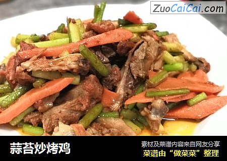 蒜苔炒烤鸡