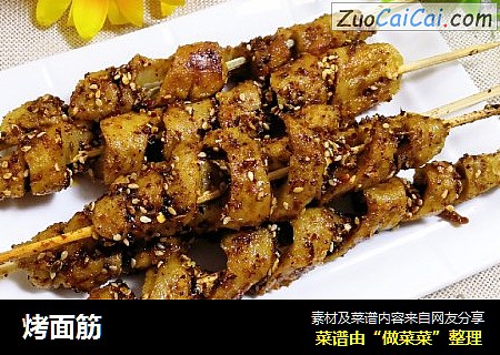 烤面筋
