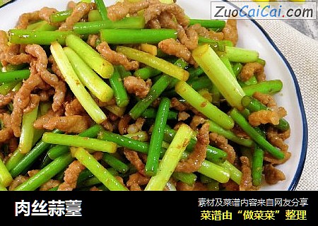 肉丝蒜薹