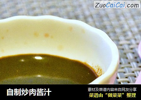 自制炒肉酱汁