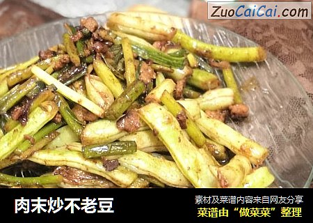 肉末炒不老豆