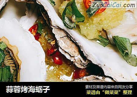 蒜蓉烤海蛎子