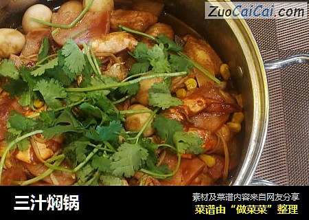 三汁焖锅