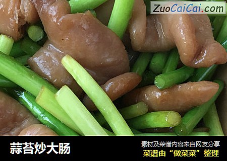蒜苔炒大肠