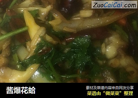 酱爆花蛤