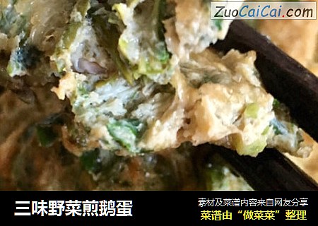 三味野菜煎鹅蛋
