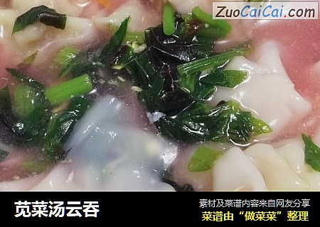 苋菜汤云吞
