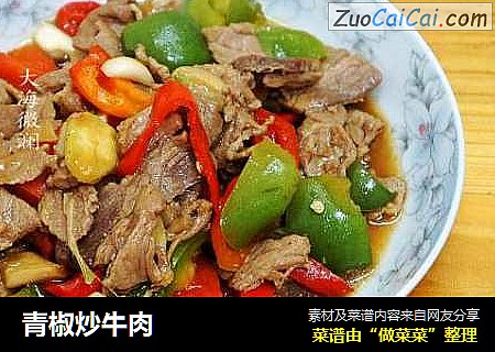 青椒炒牛肉