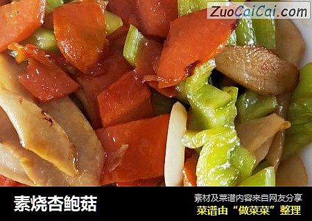 素烧杏鲍菇