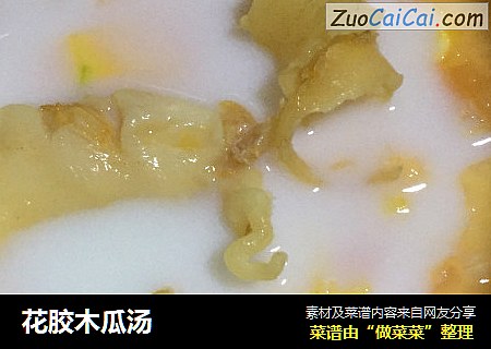 花胶木瓜汤