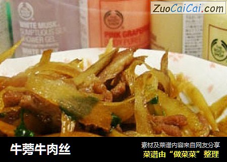 牛蒡牛肉丝