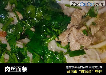 肉丝面条