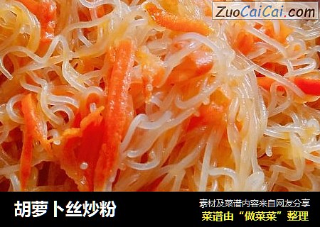 胡萝卜丝炒粉