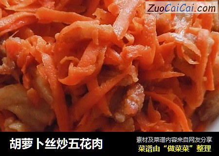 胡萝卜丝炒五花肉