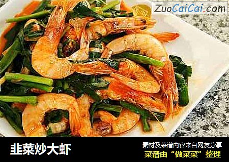 韭菜炒大虾