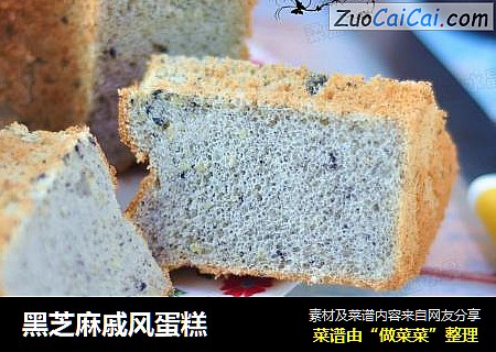 黑芝麻戚风蛋糕