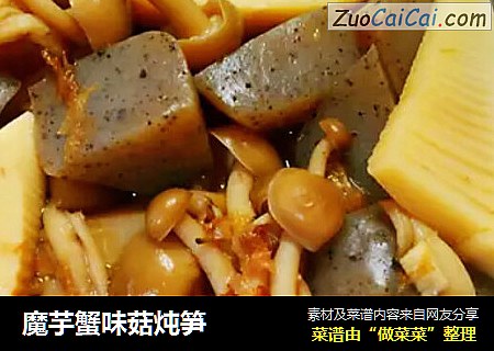 魔芋蟹味菇炖笋