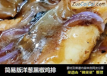 简易版洋葱黑椒鸡排