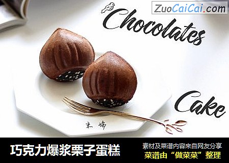 巧克力爆浆栗子蛋糕