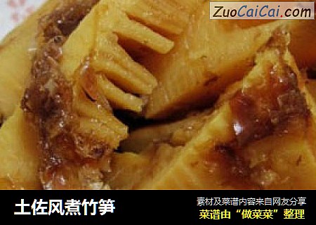 土佐风煮竹笋