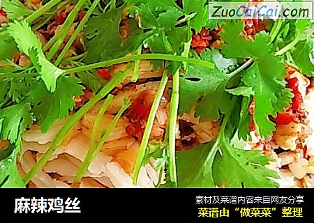 麻辣鸡丝