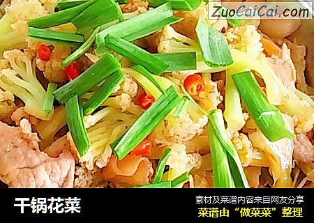 干锅花菜