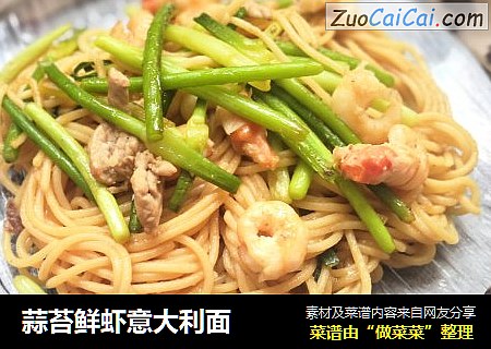 蒜苔鲜虾意大利面