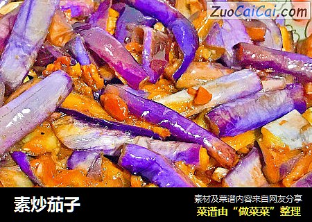 素炒茄子