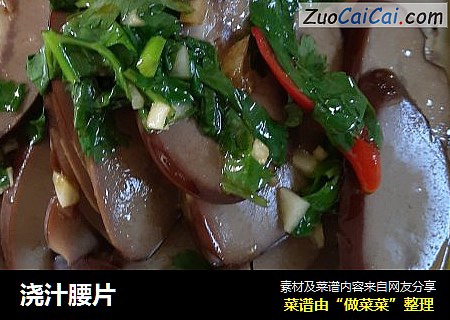 浇汁腰片