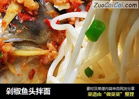 剁椒鱼头拌面