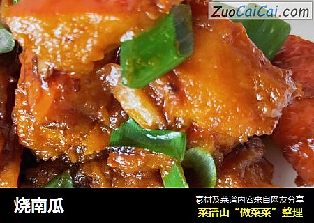 烧南瓜